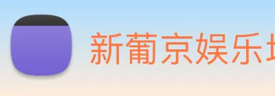 新葡京娱乐场 Logo